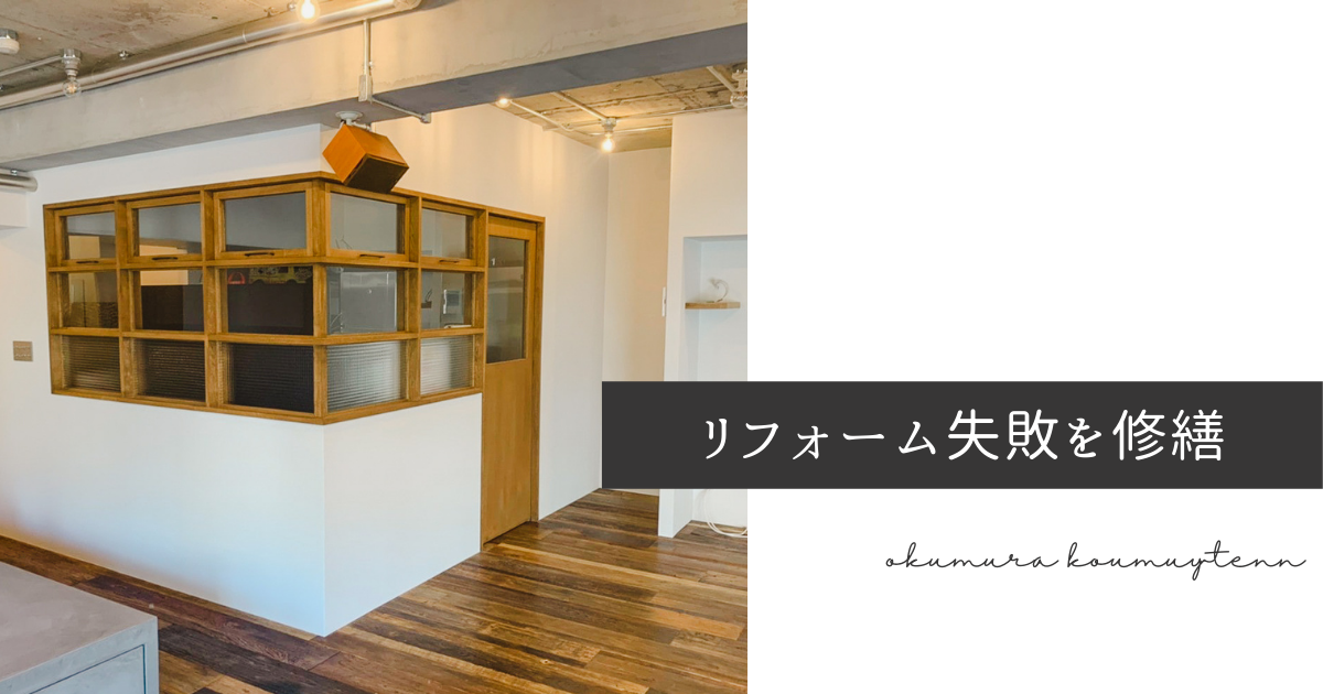 リフォーム失敗を修繕 奥村工務店