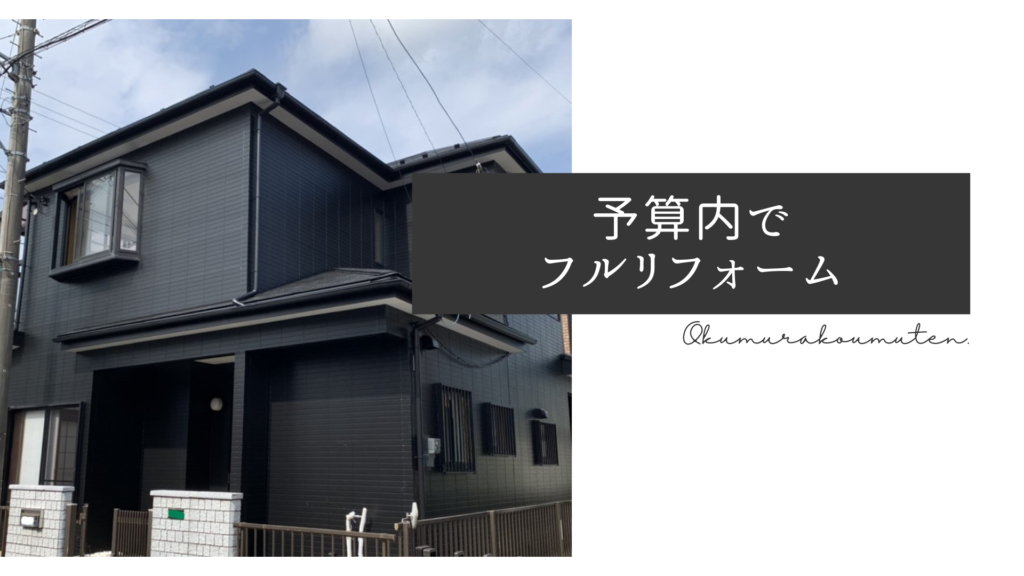 内装 間取り変更 奥村工務店